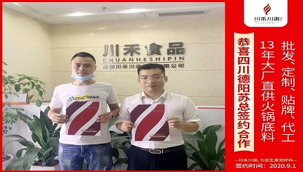 恭喜四川德陽(yáng)蘇總簽約(火鍋底料批發(fā)定制貼牌代加工)